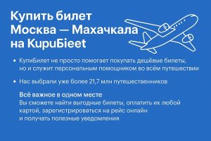 Купить билет Москва – Махачкала на КупиБилет: подробное руководство для путешественников
