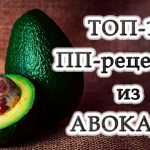 Авокадо: в чем польза 10 полезных пп-блюд из авокадо