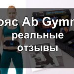 Belt Ab Gymnic reviews from experts