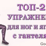 Топ-20 упражнений для ног и ягодиц с гантелями (для дома и зала)